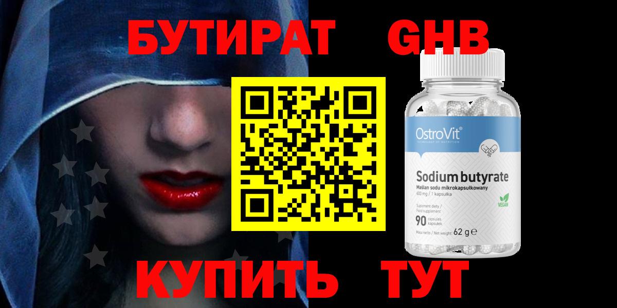 Бутират GHB  Вход с VPN  Чебаркуль 